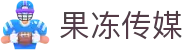 果冻传媒-果冻传媒中国官方网站